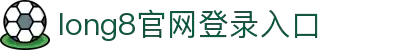 long8-龙8(国际)唯一官方网站